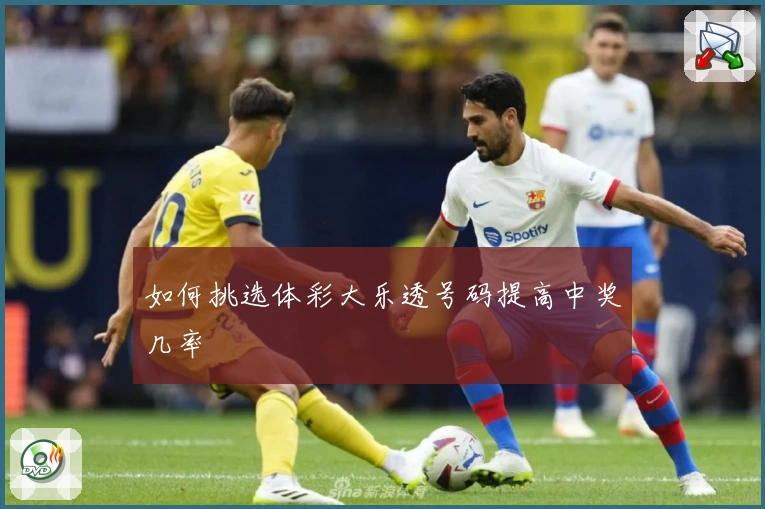 如何挑选体彩大乐透号码提高中奖几率