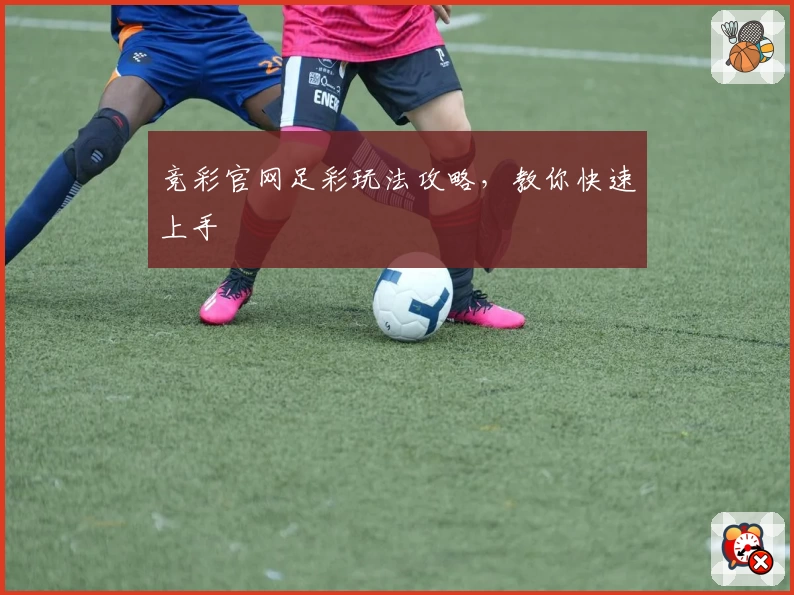 竞彩官网足彩玩法攻略,教你快速上手
