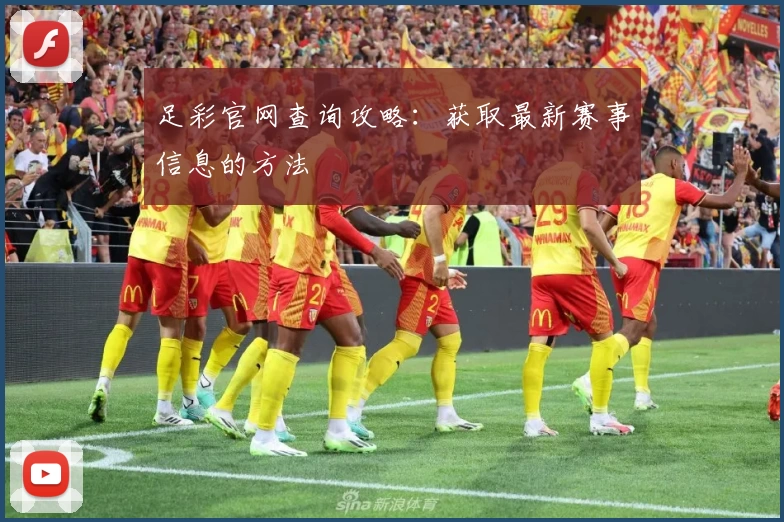 足彩官网查询攻略：获取最新赛事信息的方法