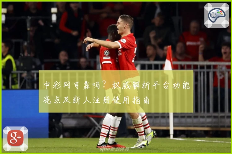 中彩网可靠吗？权威解析平台功能亮点及新人注册使用指南