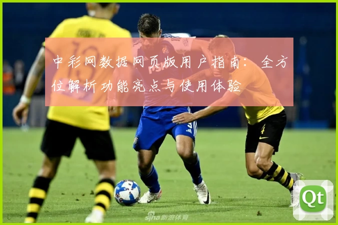中彩网数据网页版用户指南：全方位解析功能亮点与使用体验