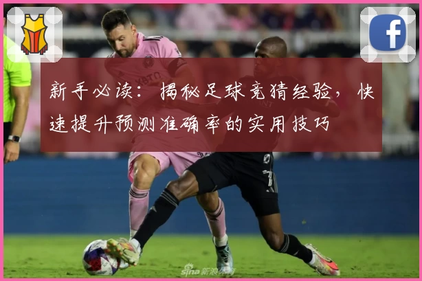 新手必读：揭秘足球竞猜经验，快速提升预测准确率的实用技巧