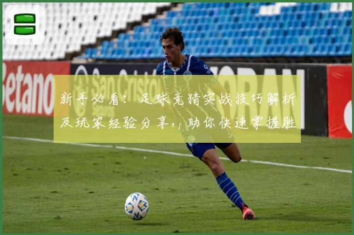 新手必看：足球竞猜实战技巧解析及玩家经验分享，助你快速掌握胜负秘诀
