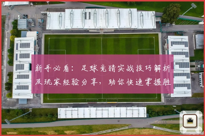 新手必看：足球竞猜实战技巧解析及玩家经验分享，助你快速掌握胜负秘诀