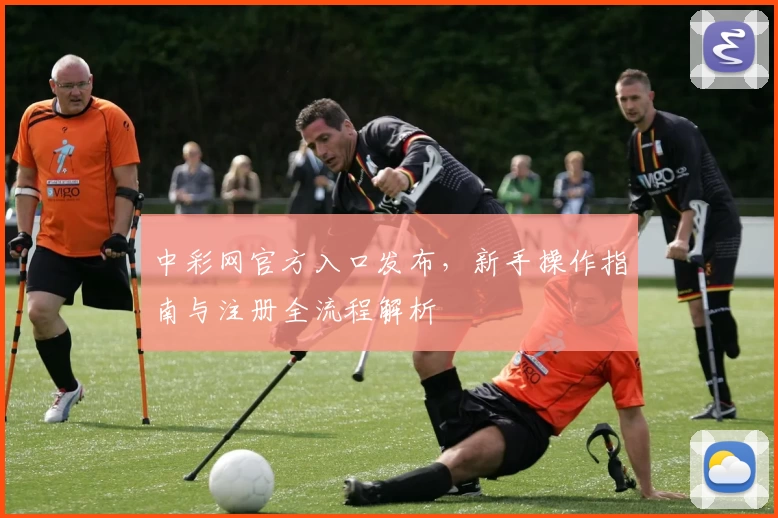 中彩网官方入口发布，新手操作指南与注册全流程解析