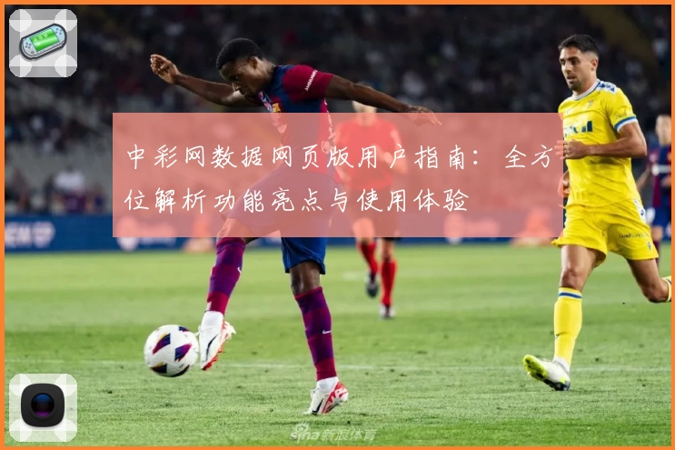 中彩网数据网页版用户指南：全方位解析功能亮点与使用体验