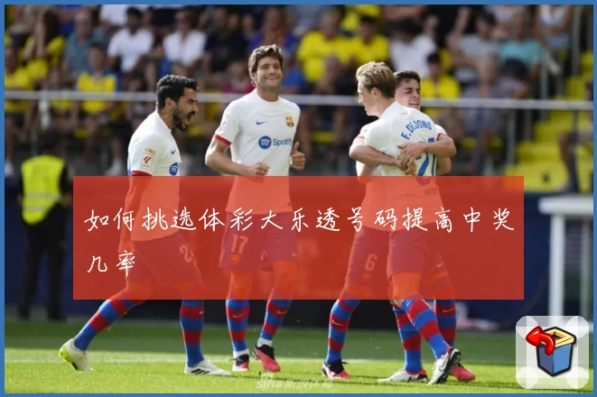 如何挑选体彩大乐透号码提高中奖几率