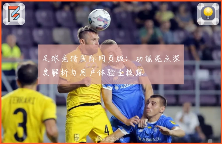 足球竞猜国际网页版：功能亮点深度解析与用户体验全披露