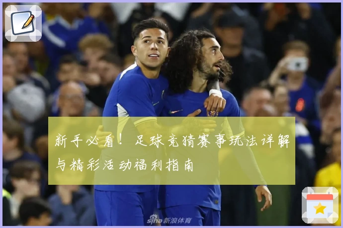 新手必看！足球竞猜赛事玩法详解与精彩活动福利指南