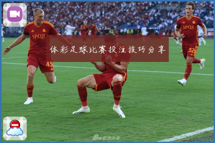 体彩足球比赛投注技巧分享