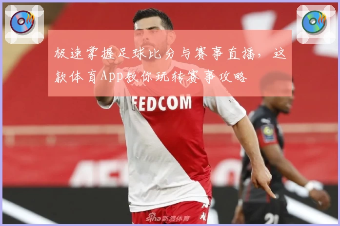极速掌握足球比分与赛事直播，这款体育App教你玩转赛事攻略