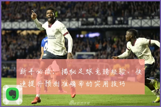 新手必读：揭秘足球竞猜经验，快速提升预测准确率的实用技巧