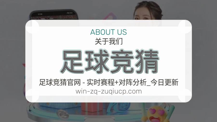 足球竞猜公司简介与平台服务展示