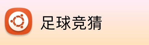 足球竞猜 logo